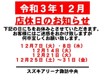 令和3年12月　お休みのご案内